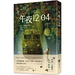 午夜12:04 （特別收錄作者給台灣讀者的話）