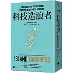 科技造浪者：一部奇蹟般的台灣科技產業史，揭開全球都想知道的人脈網絡