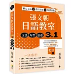 張文朝日語教室 初級（上）：文法、句型、語彙3 in 1