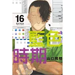 藍色時期 16(首刷限定版)