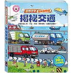 百問百答圖解翻翻書：揭祕交通