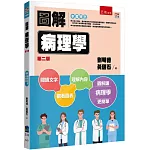 圖解病理學（2版）