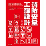 消防安全工程設計（8版）