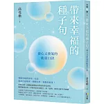 帶來幸福的種子句：養心又養氣的能量口訣