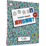威利在哪裡？1（經典版）