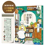 四季幸福餐桌：體驗季節美味與人情，是最極致的奢華【限量二十四節氣小掛曆】