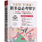 NEW TOEIC新多益必考單字：分數激增100分，天下無敵  (附贈線上MP3)