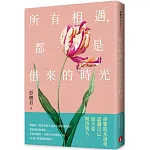 所有相遇，都是借來的時光