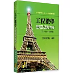 工程數學歷屆試題詳解（114～103年）