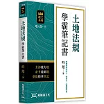 土地法規學霸筆記書