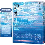 海水正藍【40週年紀念版】（博客來獨家贈品版）