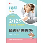全方位護理應考ｅ寶典2025必勝秘笈考前衝刺─精神科護理學【含歷屆試題QR Code(護理師)】 (第十七版)