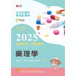 全方位護理應考ｅ寶典2025必勝秘笈考前衝刺─藥理學【含歷屆試題QR Code(護理師、助產師)】(第十五版)