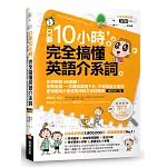 只要10小時，完全搞懂英語介系詞：系列熱銷180萬冊！免背免猜，一本讓你讀得下去，不僅知道怎麼用，更知道為什麼這樣用的介系詞寶典【暢銷修訂版】（附隨行音檔QR Code）