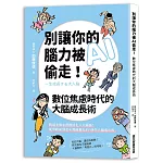 別讓你的腦力被AI偷走！數位焦慮時代的大腦成長術