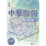 中華數獨：進階篇36
