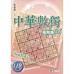 中華數獨：高階篇36