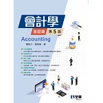 會計學－基礎篇(第五版) 