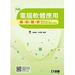 丙級電腦軟體應用術科解析－windows 11 + Microsoft office 2024(2025最新版) 