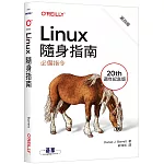 Linux隨身指南：必備指令 第四版