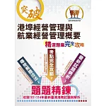 臺灣港務【港埠經營管理與航業經營管理概要】（重點內容整理‧最新法規彙編‧歷屆題庫精解詳析）(3版)