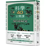 科學的40堂公開課：從仰望星空到量子力學，從煉金術到對抗病毒，人類對宇宙及生命最深刻的提問
