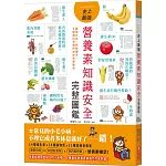 史上最強營養素知識安全完整圖鑑：攝取宜忌、對症補充，正確選用身體所需保底維他命
