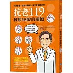 抗老119：健康逆齡的關鍵，利用營養、運動和醫美，讓生理年齡逆轉