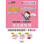 投資型保險商品第一科速成總整理(2025年10月版)