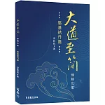 大道至簡：煉精化氣【築基結丹篇】