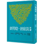 新譯黃庭經‧陰符經(二版)