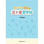 學好日語GO五十音習字帖