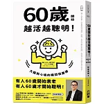 60歲開始越活越聰明！：大腦與心境的瞬間保養法