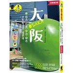 大阪 附：奈良、伏見、宇治、堺市、大和郡山市、橿原市（全新增訂版）