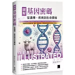 圖解基因密碼：從遺傳、疾病到生命奧秘