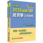 研究所2026試題大補帖【經濟學(2)財金所】(112~114年試題)