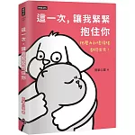 這一次，讓我緊緊抱住你