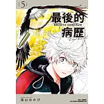 最後的病歷—動物法醫學者當麻健匠的記憶—(05)