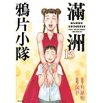 滿洲鴉片小隊(15)