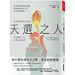 天選之人：造王者與受冕者的權力遊戲，社會地位如何主宰一切，及AI時代的新變化