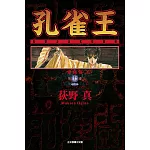 孔雀王 愛藏版 11完(首刷限定版)