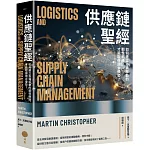 供應鏈聖經：如何建立市場驅動的韌性網絡，才能取得競合優勢？