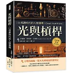 光與槓桿，11項劃時代的人類發明：工業製品×機械動力×電力學……從輪子、蒸汽到電子與影像技術，一場深入機械與電氣原理的技術革命！