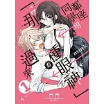 鄰座同學用「那種眼神」看過來 1(首刷限定版)