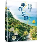 【夢幻步道系列1・全方位工具箱】手作步道：達人帶路，體驗人與自然的雙向療癒（暢銷經典版）
