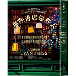 那些書店這些人：書店如何形塑文化與生活，獻給書店與書店員的情書
