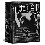 犯罪手法系列7－犯罪剖繪：從行為證據分析洞察犯罪者思維，揭開犯罪現場行為密碼的專業實證指南