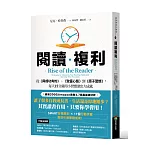 閱讀複利：從《與成功有約》、《致富心態》到《原子習慣》，每天15分鐘用小習慣滾出大成就