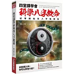 四堂課學會科學八字批命：從零開始的八字推理術