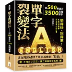 單字裂變法——從500單直升3500高階單字：學得快、記得牢！掌握詞源邏輯，陌生單字一眼秒懂
